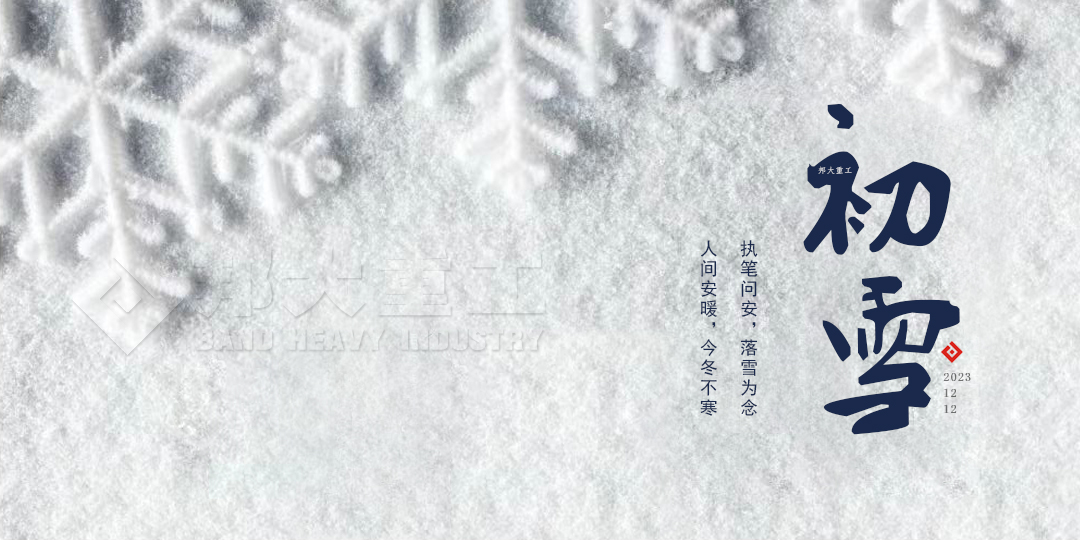 冬日序章—初雪，邦大重工與你分享感動(dòng) 