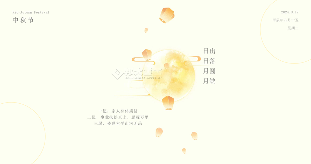 中秋節(jié)快樂，請收下邦大重工送您的祝福！